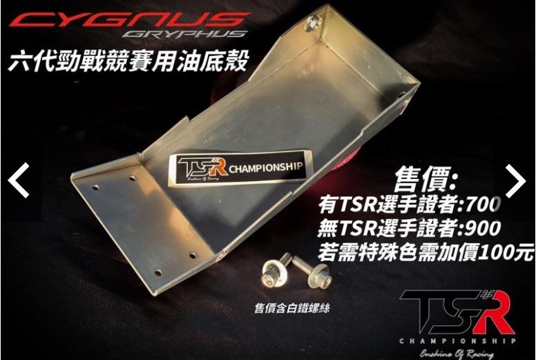 TSR六代勁戰競賽油底殼